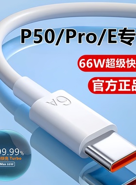 适用华为P50充电线P50pro数据线超级快充线p50E原装充电器线正品