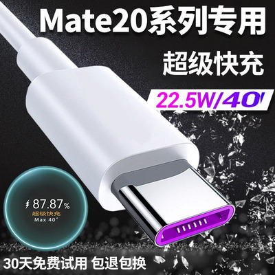 适用华为mate20充电线充电器原装mate20pro数据线40充电头22.5W