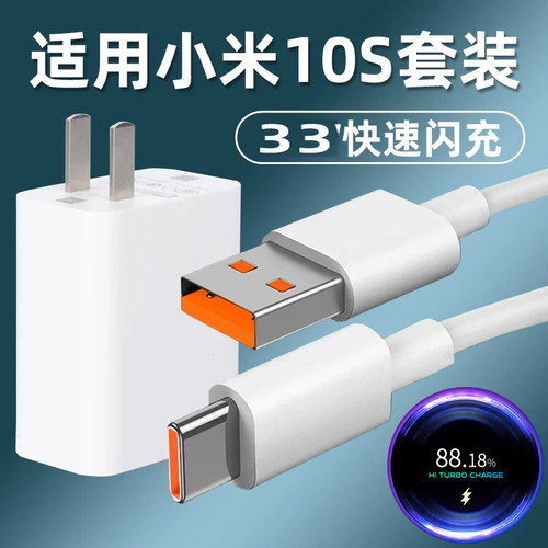 适用小米10S数据线快充10s手机快充10S充电器33闪充插头WType-c充电线超级闪充充电线快充充电头充电器线