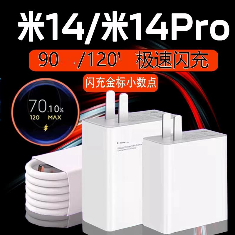 适用小米14pro充电器120极速闪充小米14手机充电插头90快充小米14Ultra快充6A金标闪充90快充加长2米套装