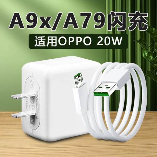 适用OPPOA9x充电器20W快充适用oppoa79充电器头闪充4A充电线R11sPlus快充线A79安卓数据线闪充安卓梯口线