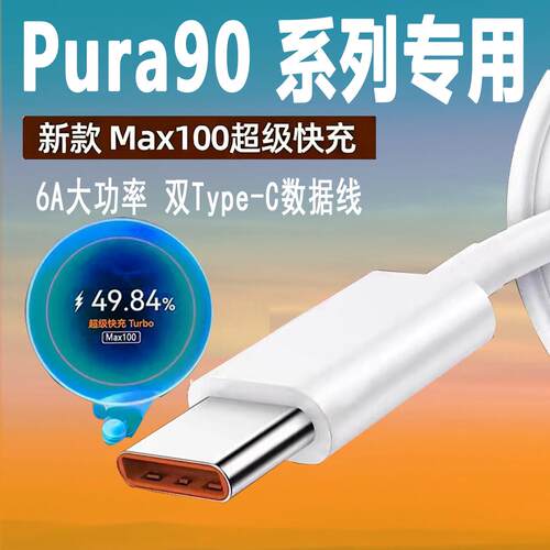 新款适用华为Pura 90Pro Max超级快充6A数据线pura90充电线华为pura90 pro冲电线turbo快充模式加长2米Type-C