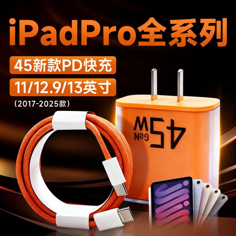适用苹果iPad Pro充电器45W快充iPadPro2022/21/20/23版快充头iPadPro 11/12.9寸充电插头mini/Air加长2米线