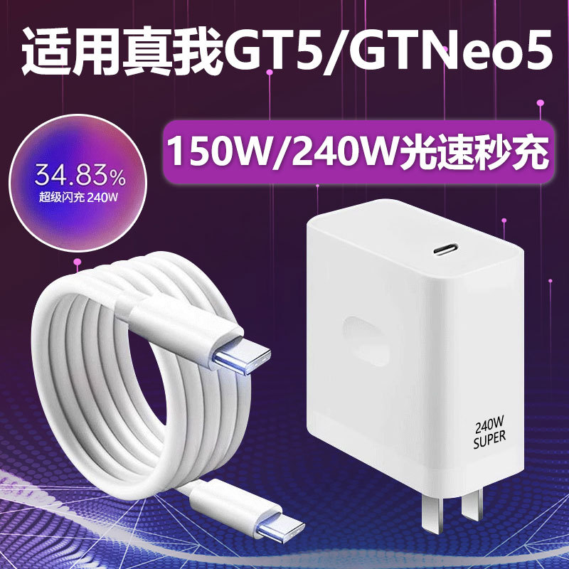 适用Realme真我Neo5充电器套装240W瓦光速秒充GTneo5超级闪充GT5头neo5手机Neo5OPPO双Type-c接口150W闪充