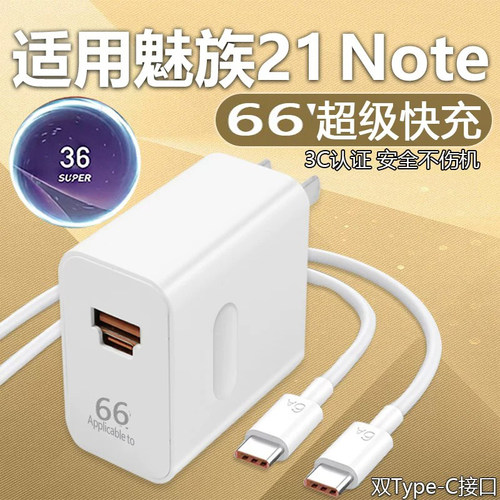 适用魅族21 Note充电器66超级闪充魅族W21note充电头6A双口头21note手机充电器快充魅族21note数据线2米