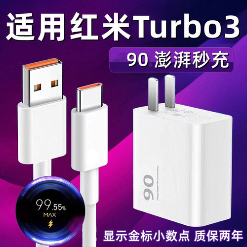 适用红米Turbo3充电器90澎湃秒充Redmi Turbo3手机充电器W氮化镓小米Turbo3充电头金标闪充6A加长2米线