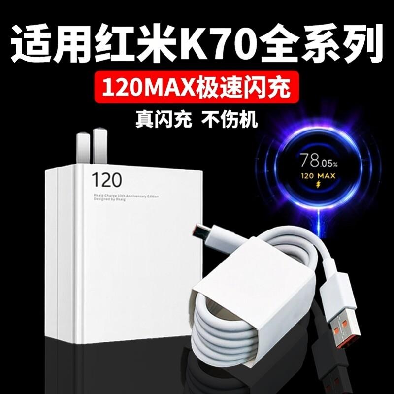 适用红米K70充电器120极速闪充红米k70pro充电头红米K70冠军版快充头红米k70e闪充头小米6A数据线K70加长线2