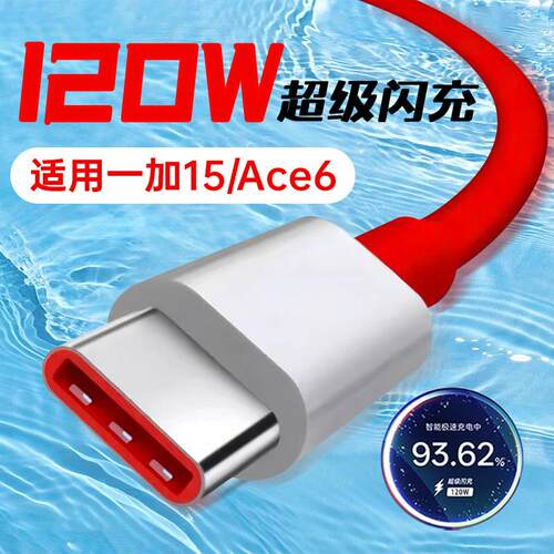 适用一加15数据线120W超级闪充OnePlus一加Ace6手机充电线TYPEC快充OPPO充电器线1+十13T/5Pro霍邦原装正品12