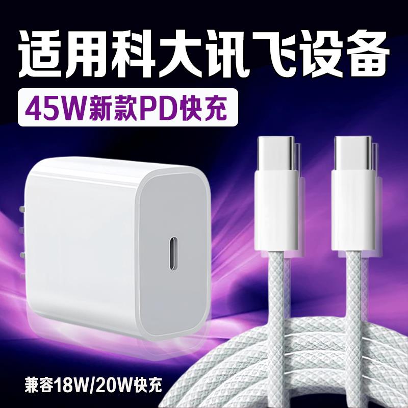 适用科大讯飞充电器45W快充Ai学习机T90/S90平板S30/T30充电头Q30Ultra充电插头LUMIE10/T20/T30充电套装
