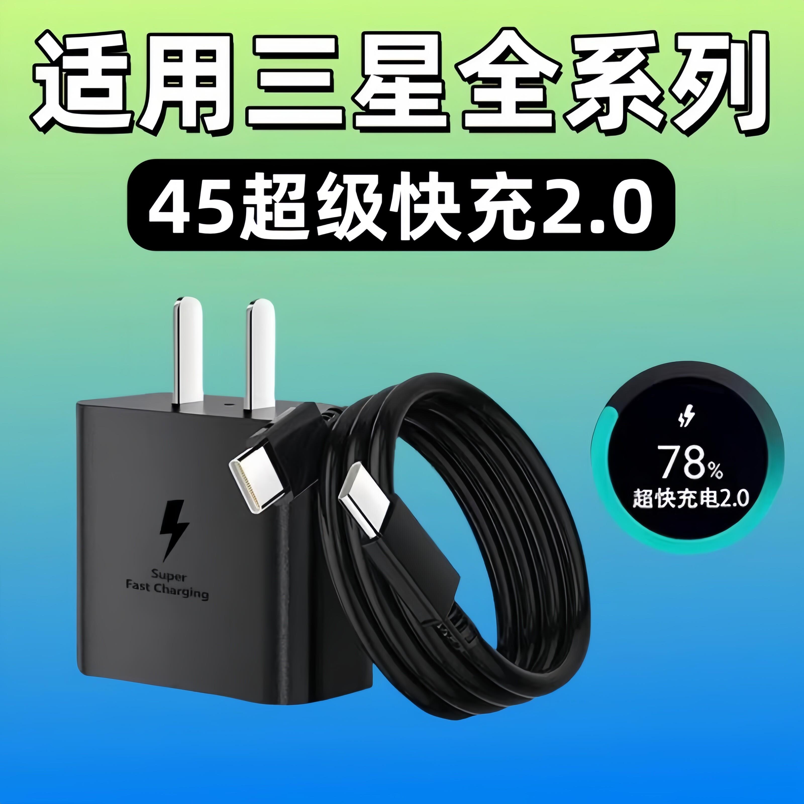 45超级快充2.0适用三星S22/23/24+/25/26Ultra充电器三星ZFold3/4/5手机Flip6/7充电插头W23/24/25手机快充线