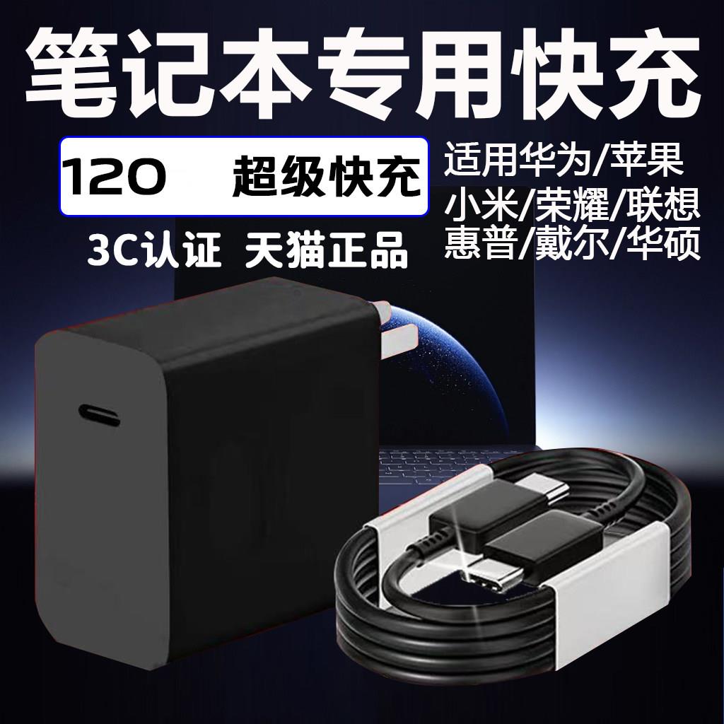 120笔记本电脑充电器适用华为MateBook Pro苹果MacBook Air/pro荣耀MagicBook联想小米戴尔惠普笔记本冲电器