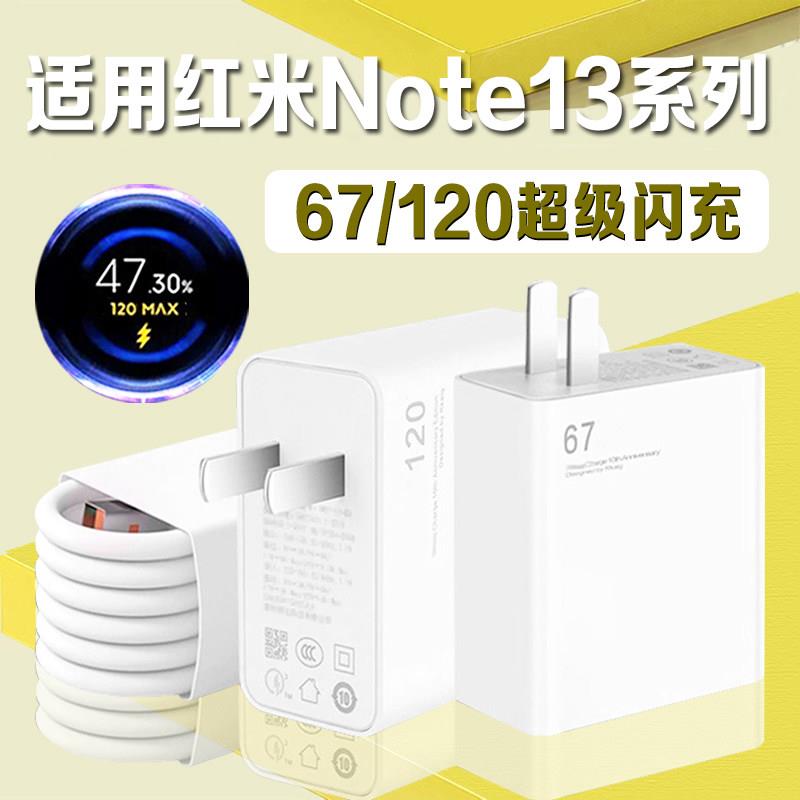 适用红米Note13Pro充电器67超级闪充红米note13充电头快充Redmi红米Note13pro+充电插头120秒充加长2米线套装