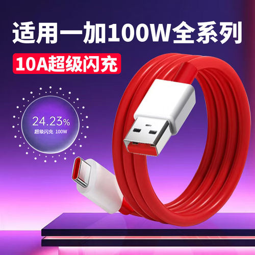 10A数据线适用一加13/12/11/10/9/8/7Pro数据线100W超级闪充OPPO一加Ace2/2V快充线1+ace3/3v充电线加长2米线