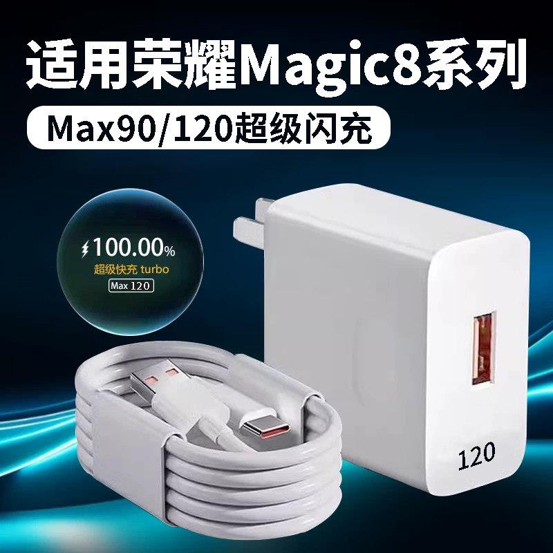 适用荣耀magic8Pro充电器120超级快充荣耀magic8充电头90闪充荣耀magic8pro闪充头原6A数据线快充套装2米线长