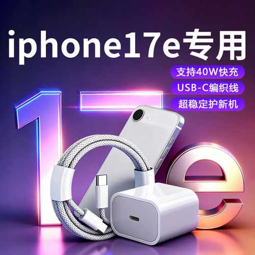适用苹果iPhone17e充电器40W快充PD充电头新款苹果17e充电器头苹果17e快充套装iphone17pro充电器加长2米线