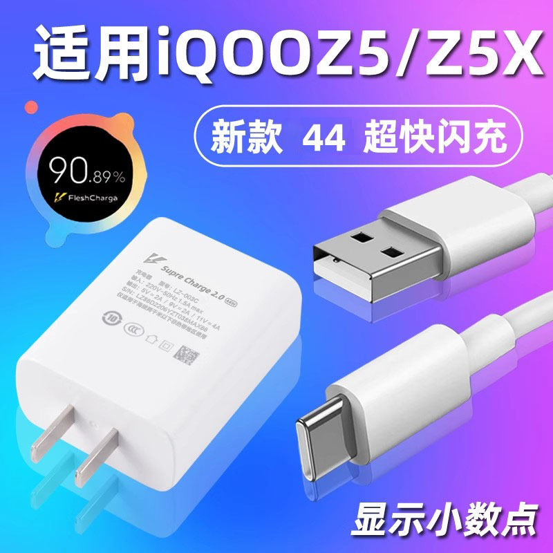 适用vivoiQOOZ5/Z5x充电器头44双引擎超级闪充手机充电插头快充数据线充电线套装vivoiQOOZ5/Z5x充电线