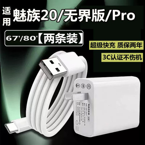 适用MEIZU魅族20充电器67超级快充魅族20Pro数据线魅族20无界版手机充电头80快充线套装W20快充线
