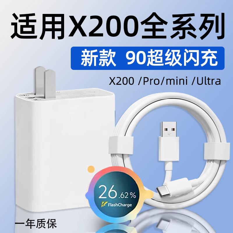 适用VIVOX200充电器90超级闪充vivox200s手机pro充电头X200Promini快充插头X200Ultra充电器8A数据线W加长2米