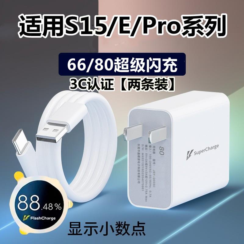 适用VIVO S15/E充电器66超级W闪充线80快充头vivos15pro手机W充电头新款纳爵加长套装