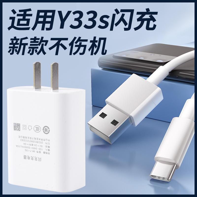 适用vivoY33s充电器18W瓦闪充头Y33s手机数据线Y33s充电线