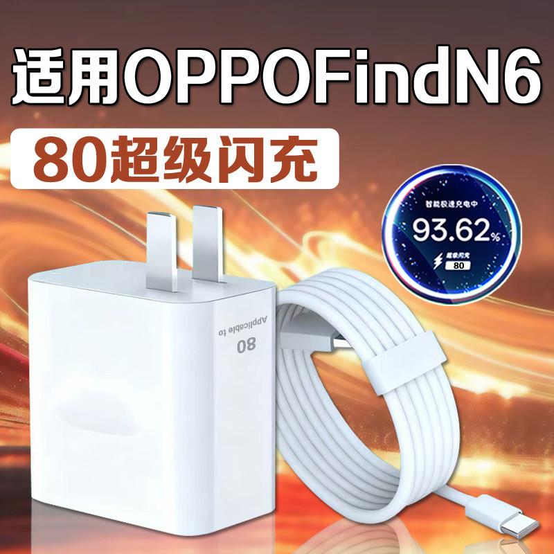 适用OPPOFind N6充电器80超级闪充oppofindn6充电头闪充头oppofindn6折叠屏手机充电器快充插头套装加长2米线