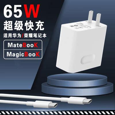 适用华为荣耀笔记本充电器头65W瓦超级快充MateBook D13/14/15/E电脑插头MagicBook14/15Pro锐龙版电源适配器