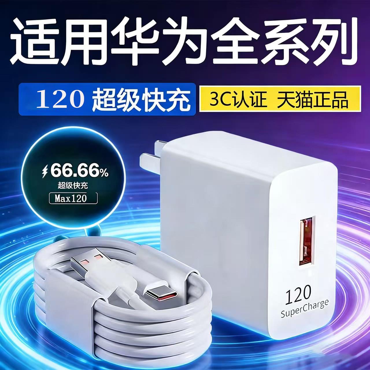 120超级快充适用华为mate40/50/60/70充电器华为Nova6/7/8/9/10/11/12Pro充电头P30/40/50/60/70充电器2米线