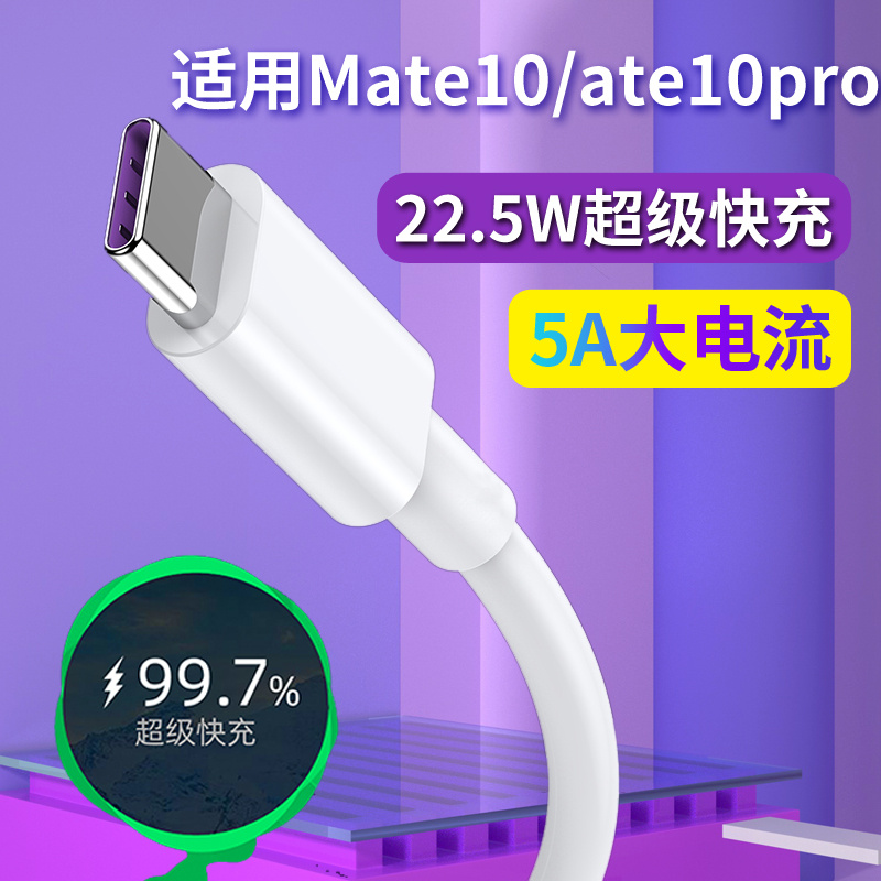 适用华为Mate10/Mate10pro手机数据线5A超级快充线10pro充电线加长线