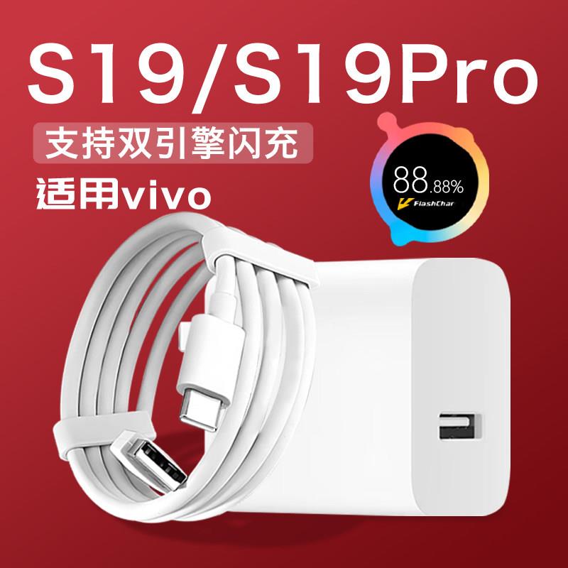 适用vivoS19充电器80原套装闪充适用vivos19pro充电器适用vivos19手机充电器头快充适用vivos19pro充电头W瓦