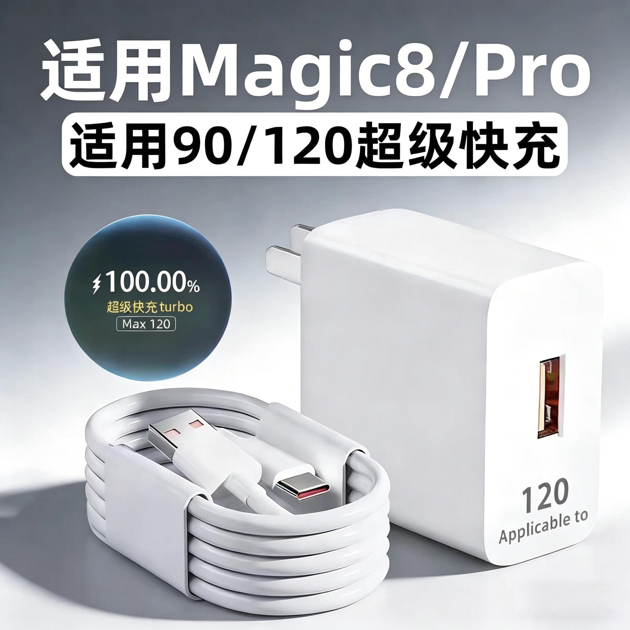 适用荣耀magic8Pro充电器120套装超级快充适用荣耀Magic8充电头90适用荣耀magic8pro闪充头6A数据线快充电线