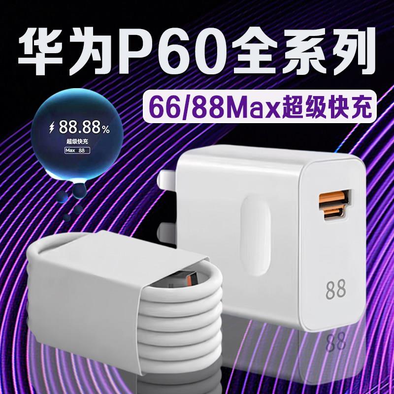 适用华为P60充电器66超级快充华为p60充电头华为p60pro手机充电器华为p60Art充电器双口turbo88快充头2米线
