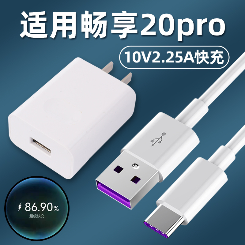 适用华为畅享20Pro充电器DVC-AN20超级快充头线充电器22.5W插头快充数据线