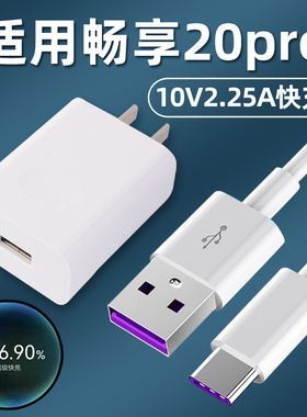 适用华为畅享20Pro充电器DVC-AN20超级快充头线充电器22.5W插头快充数据线