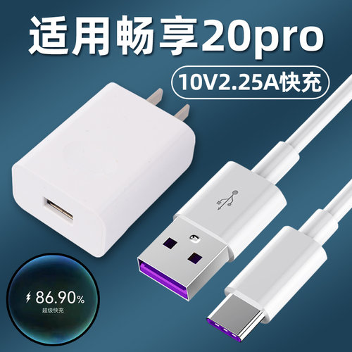 适用华为畅享20Pro充电器DVC-AN20超级快充头线充电器22.5W插头快充数据线