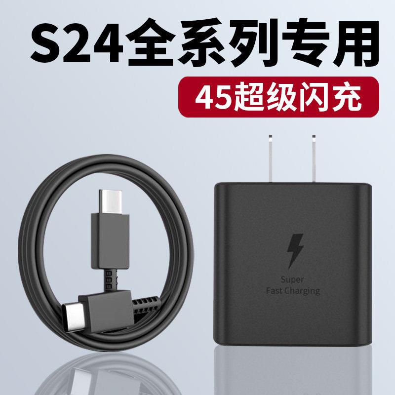 适用于三星 Galaxy S24充电器45超级闪充s24+手机充电插头2.0快充s24ultra充电器45闪充双type-c加长套装