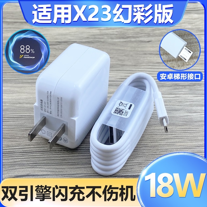 原装VIVOX23幻彩版充电器套装18W闪充头数据线加长适用vivox23幻彩版手机安卓梯形口充电线双引擎闪充18w