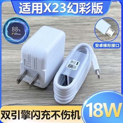 适用原装VIVOX23幻彩版充电器套装18W闪充头数据线加长vivox23幻彩版手机安卓梯形口充电线双引擎闪充18w