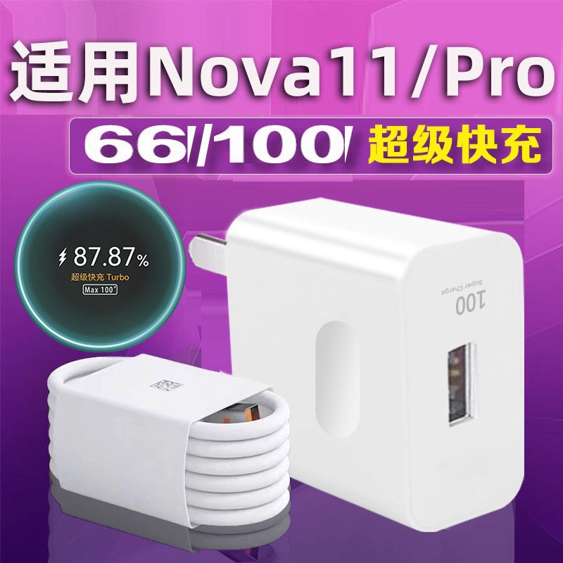 适用华为Nova11充电器66超级快充手机Nova11Pro充电头100闪充头nova11ultra充电插头6A加长数据线