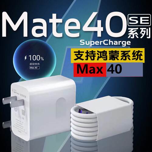 适用华为Mate40充电器Max40超级快充华为mate40se手机充电头mate40充电插座5A鸿蒙快充华为mate40充电器