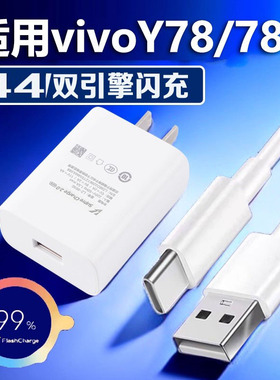适用vivoY78/Y78+手机充电器44超级闪充充电头44疾速闪充数据线手机插头超级快充数据线4A连接线USB45