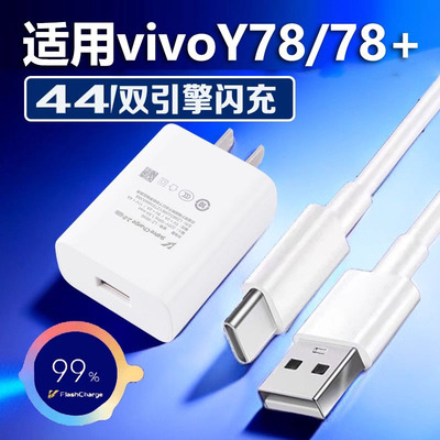 适用vivoY78/Y78+手机充电器44超级闪充充电头44疾速闪充数据线手机插头超级快充数据线4A连接线USB45