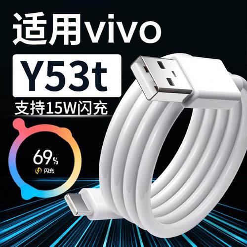 适用vivoY53t充电线快充15W闪充适用vivo Y55t Y33t数据线快充适用vivoy53t手机充电线步步高y53快充线