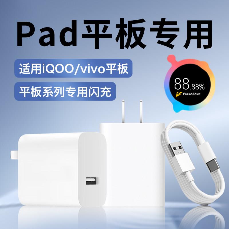 适用vivoPad平板充电器超级闪充适用vivopad/air/se/pad3/pad5/5pro充电头适用iqoopad air/pad2/2pro充电器