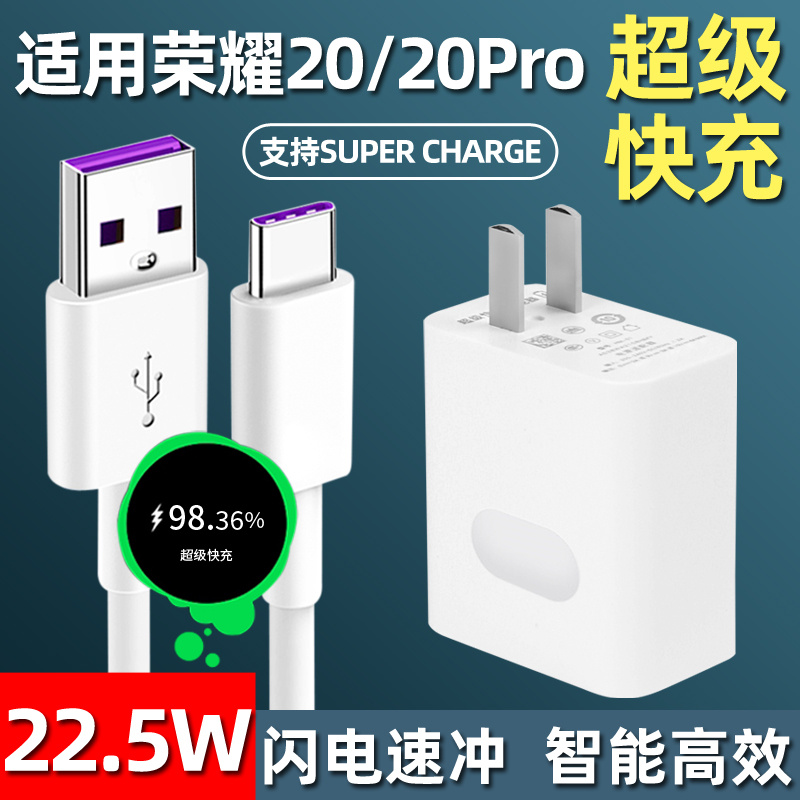 适用华为荣耀20充电器honor20pro手机22.5W瓦超级快充插头数据线充电器线加长套装