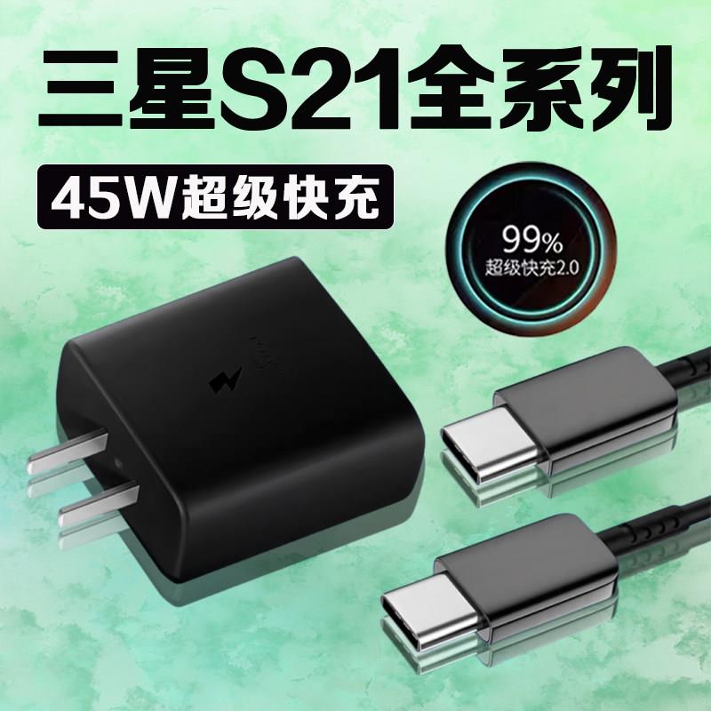 适用三星S21充电器45W超级快充2.0三星s21+充电头GalaxyS21ultra手机充电器三星s21充电插头4A快充加长2米线