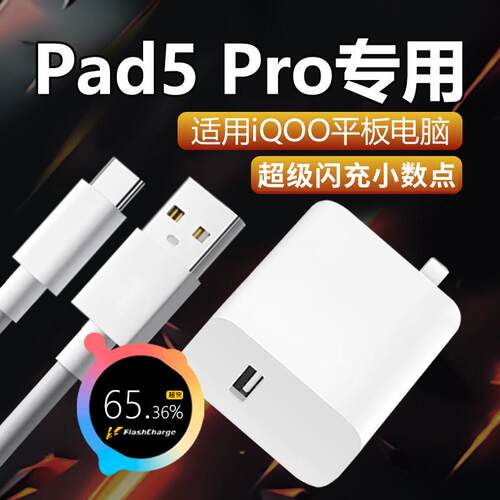 适用iQOOPad5Pro充电器90原套装头平板电脑超快闪充适用iqoopad5平板30W电脑闪充头90