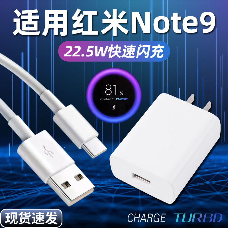 适用小米红米note9手机充电器套装充电器头22.5W快充10v2.25a充电头