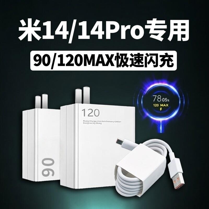 适用小米14充电器90极速闪充小米14Pro充电插头120澎湃秒充6A快充数据线小米14pro金标Max闪充套装2米线加长