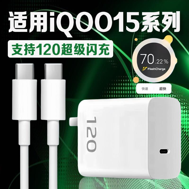 适用iQOO15充电器120超级闪充iqoo15王者荣耀十周年典藏版充电插头iQOO15 Ultra手机充电器iqoo15充电头2米线