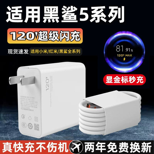 适用黑鲨5充电器120w超级闪充线5rs手机数据线Type-C接口5Pro手机充电器线120W瓦超级闪充数据线快充插头